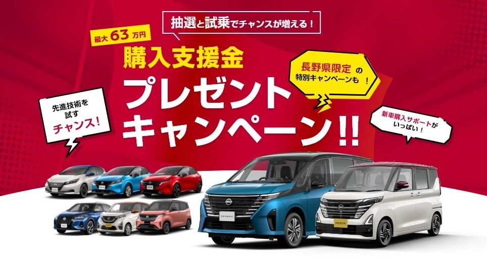 松本日産自動車株式会社 | 購入支援金プレゼントキャンペーン